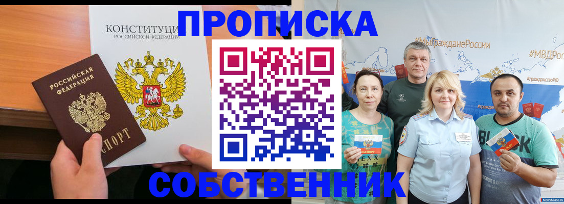 прописка 2025 в Смоленске